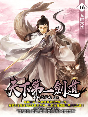cover image of 天下第一劍道16